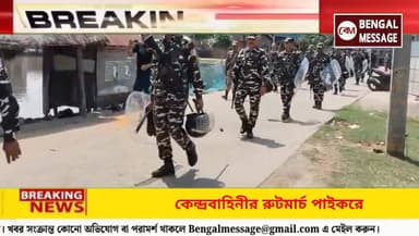 নির্বাচন কমিশনের নির্দেশে পাইকর থানা পুলিশ ও কেন্দ্রীয় বাহিনীর রুট মার্চ
#birbhumnews #WestBengalElection #sir #bdomur...