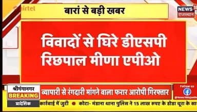 विवादों से नाता, शाहाबाद डीवाईएसपी रिछपाल एपीओ।।
#dcdmbaran #baransp #CMORajasthan #CMO #phqjaipur #RajasthanGovt #Baran...