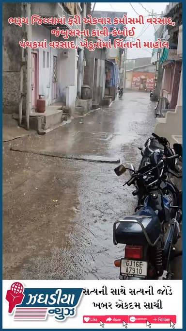 ભરૂચ જિલ્લામાં ફરી એકવાર કમોસમી વરસાદ, જંબુસરના કાવી-કંબોઈ પંથકમાં વરસાદ, ખેડૂતોમાં ચિંતાનો માહોલ.
#bharuch #video #વરસા...