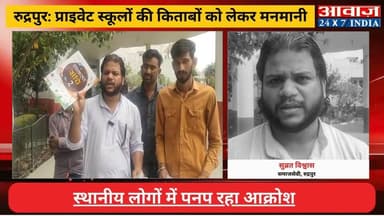 #रुद्रपुर : प्राइवेट स्कूलों की किताबों को लेकर मनमानी, स्थानीय लोगों में पनप रहा आक्रोश, #सुब्रत_विश्वास ने दिखाया आइना...
