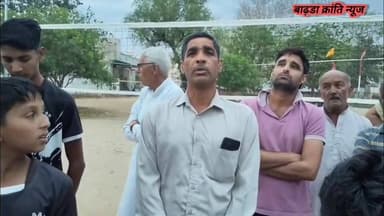 बाढ़डा:- लाड गांव में वॉलीबॉल कोच के तबादले को लेकर बवाल मच गया है…
ग्रामीणों और खिलाड़ियों ने इस फैसले पर गहरा रोष जत...