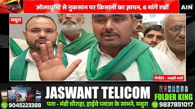 ओलावृष्टि से नुकसान पर किसानों का ज्ञापन, 6 मांगें रखीं
#Mathuranews #kisan #UPGovernment