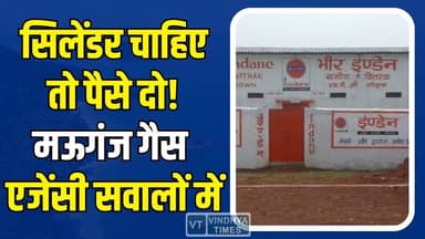 मऊगंज में गैस एजेंसी की मनमानी उजागर, गैस नहीं, पहले पैसा दो! उपभोक्ताओं का फूटा गुस्सा
#UjjwalaYojana #GasScam #LPGFra...