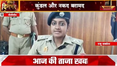 पीलीभीत में टप्पेबाज गिरफ़्तार, कुंडल और नकद बरामद#breakingnews #chanakyanewsindialivetv