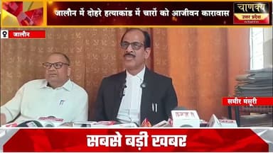 जालौन में दोहरे हत्याकांड में चारों को आजीवन कारावास#breakingnews #chanakyanewsindialivetv