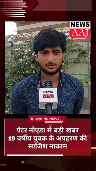 ग्रेटर नोएडा 19 वर्षीय युवक के अपहरण की साजिश नाकाम!
5 अप्रैल को बाइक सवार युवक को कार सवार बदमाशों ने रास्ता पूछने के ब...