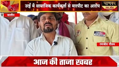 उरई में सामाजिक कार्यकर्ता से मारपीट का आरोप#breakingnews #chanakyanewsindialivetv