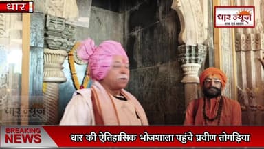 धार की ऐतिहासिक भोजशाला पहुंचे प्रवीण तोगड़िया, मूर्ति के साथ निर्बाध पूजा और नमाज बंद करने की उठाई मांग
#latestupdate...