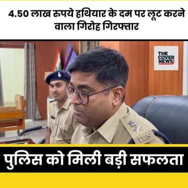 हथियार के बल पर लू”ट करने वाले अपराधी गिरफ्तार, पुलिस की बड़ी कामयाबी !
#jharkhand #JharkhandNews #NewsUpdate #reel #re...
