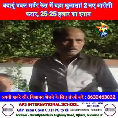 बदायूं डबल मर्डर केस में बड़ा खुलासा! 2 नए आरोपी फरार, 25-25 हजार का इनाम 🔥 #Budaun #HPCLCase #DoubleMurder #BreakingNew...
