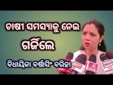 ଚାଷୀ ସମସ୍ୟାକୁ ନେଇ ଗର୍ଜିଲେ ବିଧାୟିକା ବର୍ଷା ସିଂ ବରିହା // ଚାଷୀର ସଙ୍ଗେ ଆମେ ସବୁବେଳେ ଅଛୁ #farmer #bjd #news