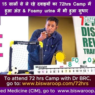 15 सालों से ले रहे दवाइयों का 72hrs Camp में हुआ अंत & Foamy urine में भी हुआ सुधार
Helpline Number : 9312286540
#drbrc...