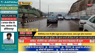 ■बिलासपुर : कैंचीमोड़ टनल में ट्विन ट्यूब का ट्रायल सफल, जल्द शुरू होगा यातायात
#bilaspurnews #NewsUpdate