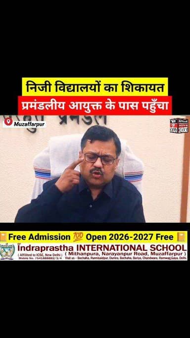 शिक्षा के नाम पर parents का शोषण प्रमंडलीय आयुक्त बर्दाश्त नहीं करेगा... #school #parents #privateschool #Muzaffarpur #e...