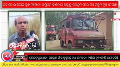 ବୈତରଣୀ ନଦୀ ଘଷିପୁରା ଝାଡେଶ୍ୱର ନିକଟରେ ଭାସିଯାଇ ବୃଦ୍ଧ ନିଖୋଜ। ଅଗ୍ନିଶମ ବାହିନୀର ଅକ୍ଲାନ୍ତ ପରିଶ୍ରମ ପରେ ମଧ୍ୟ ମିଳୁନି ବୃଦ୍ଧଙ୍କ ପତ୍ତା ...