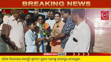 ଓଡ଼ିଶା ବିଧାନସଭା ବାଚସ୍ପତି ଶ୍ରୀମତୀ ସୁରମା ପାଢୀଙ୍କୁ ହସନପୁର ଟୋଲପ୍ଳାଜା ନିକଟରେ ସ୍ୱାଗତ ସମ୍ବର୍ଦ୍ଧନା