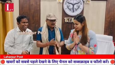लहरपुर तहसील सभागार में एसडीएम आकांक्षा गौतम ने मेधावी बच्चों को किया सम्मानित।
#laharpurpost #SitapurNews #BREAKING #dm...