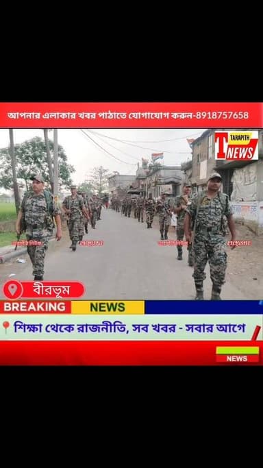 ভোটারদের নিরাপত্তায় রাস্তায় নামলেন কেন্দ্রীয় বাহিনীর জওয়ান! মল্লারপুর-তারাপীঠে ওসিদের নেতৃত্বে জোরদার রুট মার্চ ...!...