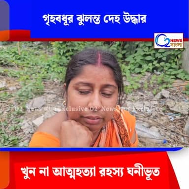 নলহাটিতে গৃহবধূর ঝুলন্ত দে*হ উদ্ধার, খু**ন না আত্মহত্যা—রহস্য ঘনীভূত
.
.
.
#Rampurhat #Rampurhat_Reliance_digital #West...