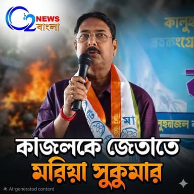 কাজলকে জেতাতে মরিয়া সুকুমার: হাসন বিধানসভায় কোমর বেঁধে নেমেছে তৃণমূল
#Rampurhat #kajalcampaign #VoteMargin ছ @topfans