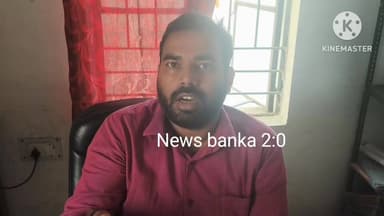 अमरपुर में भूमि सर्वे बना अमीनो की गाढ़ी कमाई का जरिया, किसानों ने लगाया वसूली का आरोप। #जिलाधिकारीबांका #अमरपुर #newsba...