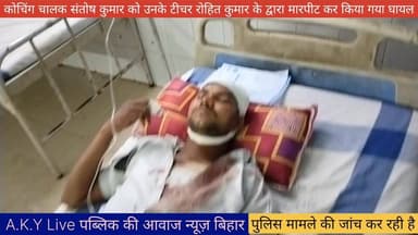 कोचिंग चालक को टीचर ने बेरहमी से पीट-पीट कर किया घायल करपी थाना अंतर्गत भूआपुर गांव का यह मामला है Public ki Awaz #publi...