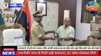 #ऑपरेशन मुस्कान: बांका एसपी उपेंद्रनाथ वर्मा ने 51 गुम मोबाइल लौटाकर लोगों के चेहरों पर बिखेरी खुशी
#CMBihar #followerse...