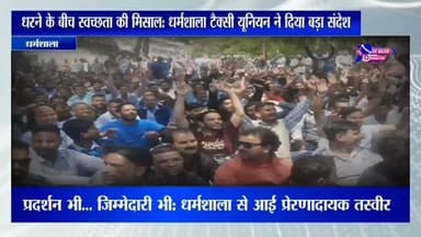धरने के बीच स्वच्छता की मिसाल: धर्मशाला टैक्सी यूनियन ने दिया बड़ा संदेश#highlights #viral #himachalpradesh #dhramshala#...