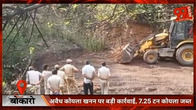 #बोकारो : #अवैध #कोयला #खनन पर बड़ी #कार्रवाई, 7.25 टन #कोयला #जब्त