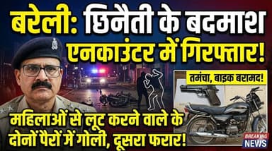 बरेली में छिनैती का बदमाश एनकाउंटर में गिरफ्तार, दूसरा फरार, बाइक बरामद।
#bareilly #bareillypolice #b9tvnews