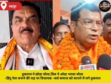 ठुकराल ने छोड़ा चोला,शिव ने ओडा भगवा चोला
-हिंदू नेता बनाने की राह पर विधायक
-सर्व समाज को साधने में लगे ठुकराल #rudrapur...