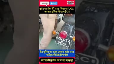 वाराणसी में बुलेट पर नंबर की जगह लिखवाया 'UGC K बाप', कैंट पुलिस ने जब्त की गाड़ी। #ugc #UGC #news