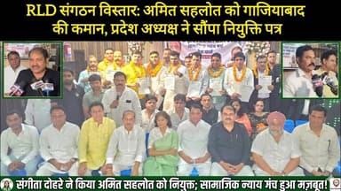 अमित सहलोत बने RLD सामाजिक न्याय प्रकोष्ठ के जिलाध्यक्ष। #rld #news