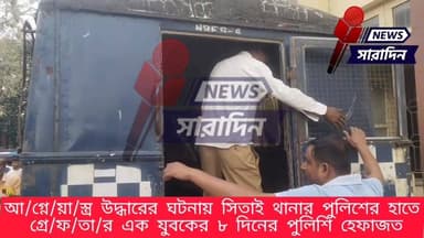 আ/গ্নে/য়া/স্ত্র উদ্ধারের ঘটনায় সিতাই থানার পুলিশের হাতে গ্রে/ফ/তা/র এক যুবকের ৮ দিনের পুলিশি হেফাজত
