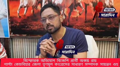 বিস্ফোরক অভিযোগ বিজেপি প্রার্থী অজয় রায়, পাল্টা কোচবিহার জেলা তৃণমূল কংগ্রেসের সাধারণ সম্পাদক সায়ন্তন গুহ