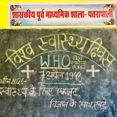 विश्व स्वास्थ्य दिवस पर शा. पूर्व माध्यमिक शाला पतरापाली (रामानुजनगर) में जागरूकता कार्यक्रम आयोजित।
🌍 थीम 2026 — "स्वास...