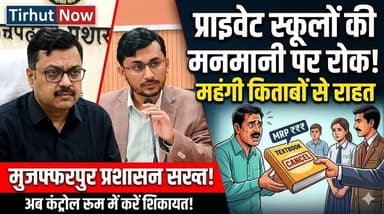 मुजफ्फरपुर में स्कूलों की मनमानी पर एक्शन! किताबों के नाम पर अभिभावकों से वसूली, प्रशासन सख्त
#MuzaffarpurNews #Private...