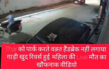 Thar को पार्क करते वक़्त नहीं लगाया हैंडब्रेक, गाड़ी खुद रिवर्स हुई,,, महिला की मौत का खौफनाक वीडियो... 👇👇
#tharlover #tha...