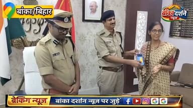 बांका पुलिस ने 51 मोबाइल फोन बरामद किए: 'ऑपरेशन मुस्कान' के तहत मालिकों को लौटाए
#अमरपुर #धोरेया #BiharNews #बांका #कटोर...