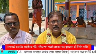 গোঘাটে ভোটের লড়াইয়ে গতি, নমিনেশন পরেই প্রচারে ঝড় তুললেন ডঃ নির্মল মাজি
#Goghat #hooghly #hooghlynews #hooghlypolice #ka...