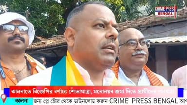 কালনা-তে বিজেপির বর্ণাঢ্য শোভাযাত্রা, মনোনয়ন জমা দিতে প্রার্থীদের পদযাত্রা
#purbabardhaman #Bardhaman #bardhamandurgapur...
