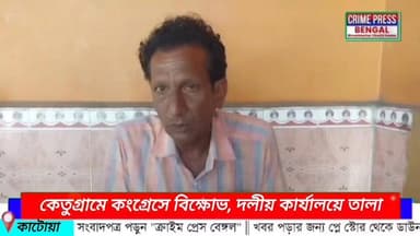কেতুগ্রামে কংগ্রেসে বিক্ষোভ, দলীয় কার্যালয়ে তালা!প্রার্থী ঘোষণায় ক্ষুব্ধ কর্মীরা
#purbabardhaman #Bardhaman #bardhamandu...