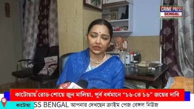 কাটোয়ায় রোড-শোয়ে জুন মালিয়া, পূর্ব বর্ধমানে “১৬-তে ১৬-ই হবে”—তৃণমূলের জয়ের ব্যাপারে আত্মবিশ্বাসী
#purbabardhaman #Bar...