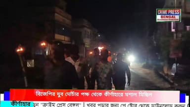 বিজেপির যুব মোর্চার পক্ষ থেকে কীর্ণাহারে মশাল মিছিল
#Birbhum #birbhumnews #birbhumpollice #bolpur #kirnahar #labpur #ne...