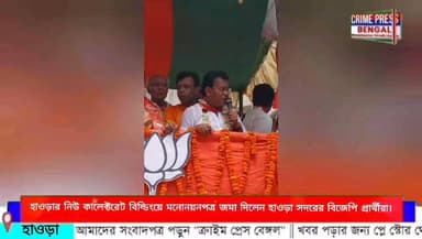 হাওড়ার নিউ কালেক্টরেট বিল্ডিংয়ে মনোনয়নপত্র জমা দিলেন হাওড়া সদরের বিজেপি প্রার্থীরা।
#Howrah #HowrahNews #howrahpollice...