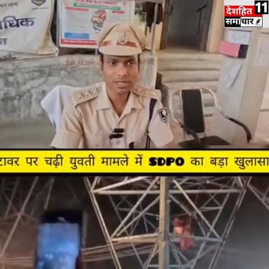 प्रेमी से शादी के जिद पर बिजली टावर पर चढ़ी प्रेमिका मामले में SDPO का बड़ा खुलासा... #deshhitsamachar11 #foryoupagereelsy...