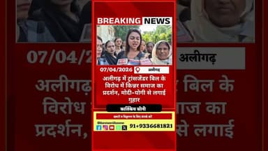 #dalyshorts #shortsfeed #shortvideo #aajkikhabar #aligadnews #hindinews #latestnews #newsupdate #liv