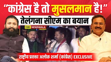 "कांग्रेस है तो मुसलमान है!" वाले तेलंगना सीएम के बयान पर अलोक शर्मा, राष्ट्रीय प्रवक्ता कांग्रेस
#Congress #musalman #T...