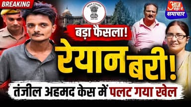 डीएसपी तंजील अहमद हत्या _ कांड! में बड़ा फैसला,हाईकोर्ट ने आरोपी रेयान को किया बरी#asm_news