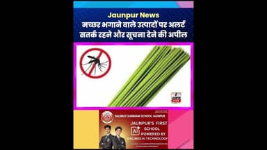 Jaunpur News : मच्छर भगाने वाले उत्पादों पर अलर्ट | सतर्क रहने और सूचना देने की अपील #Alert #Jaunpur
